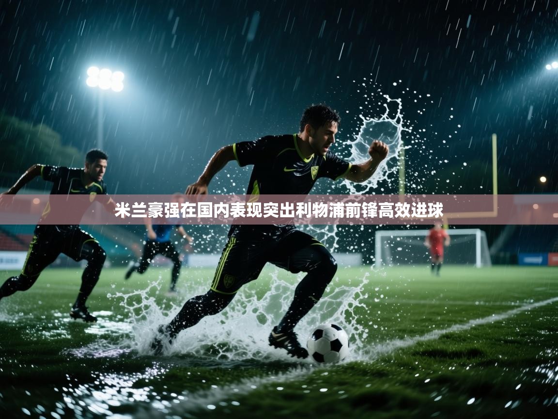 米兰豪强在国内表现突出利物浦前锋高效进球 第1张