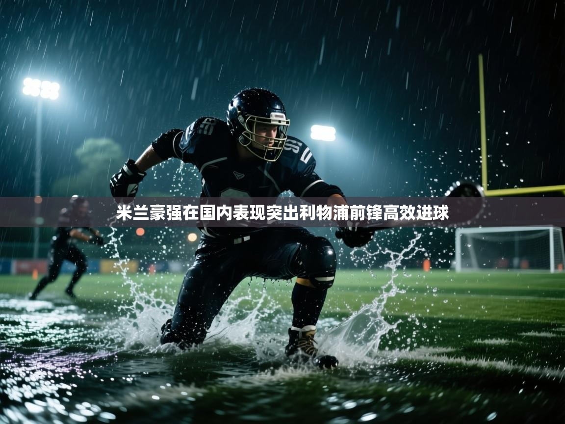 米兰豪强在国内表现突出利物浦前锋高效进球 第2张