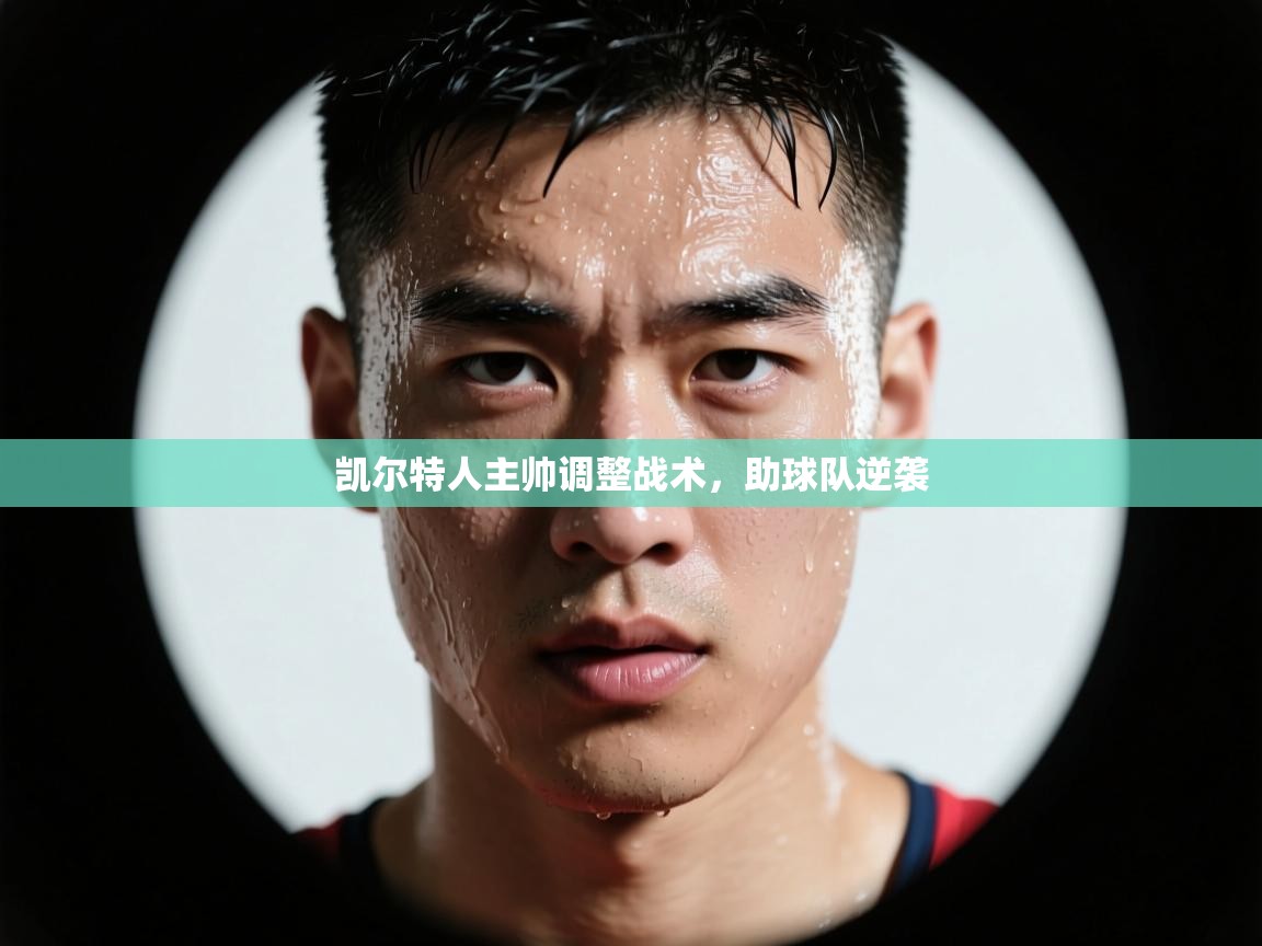 凯尔特人主帅调整战术，助球队逆袭  第2张