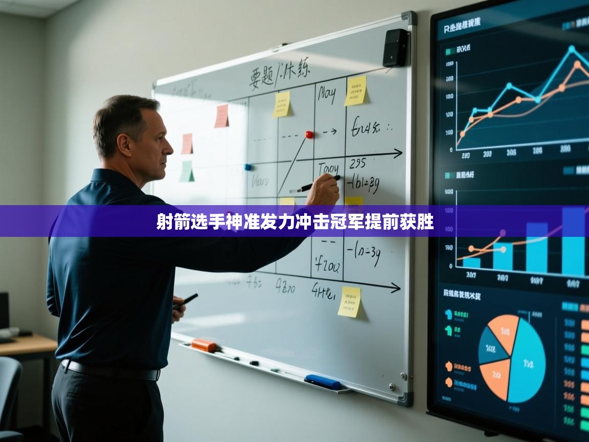 射箭选手神准发力冲击冠军提前获胜 第1张