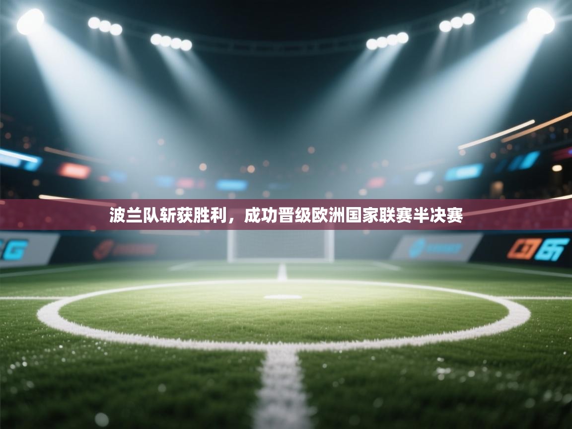 波兰队斩获胜利,成功晋级欧洲国家联赛半决赛 第2张