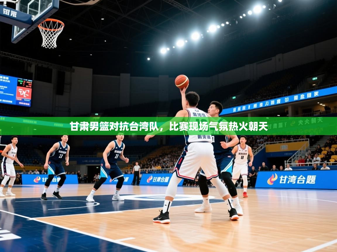 甘肃男篮对抗台湾队，比赛现场气氛热火朝天  第1张