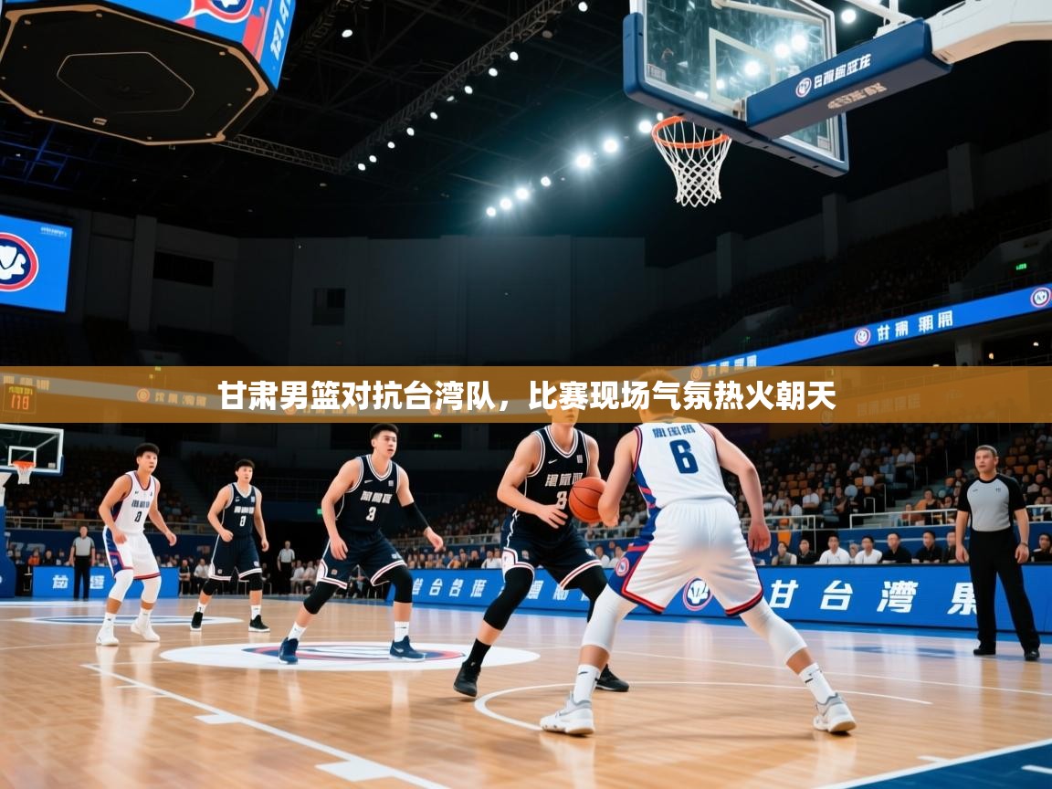 甘肃男篮对抗台湾队，比赛现场气氛热火朝天  第2张