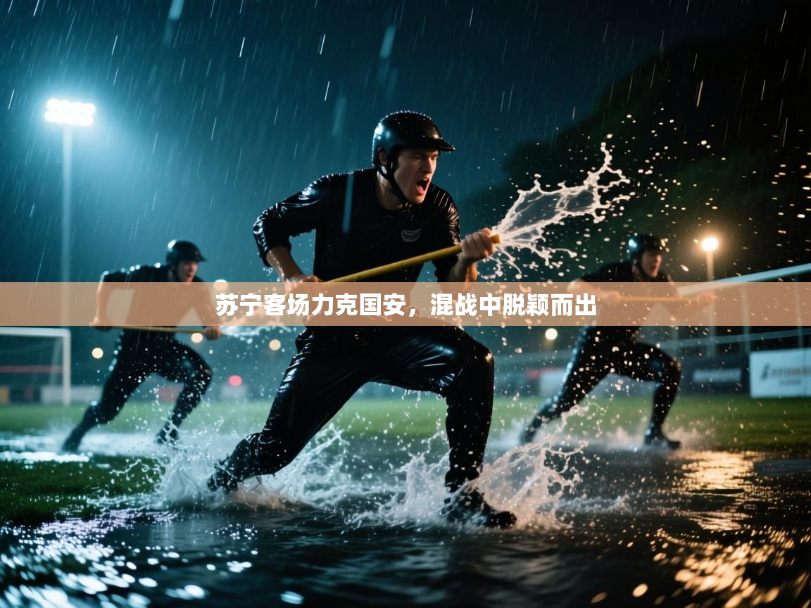 苏宁客场力克国安，混战中脱颖而出  第1张