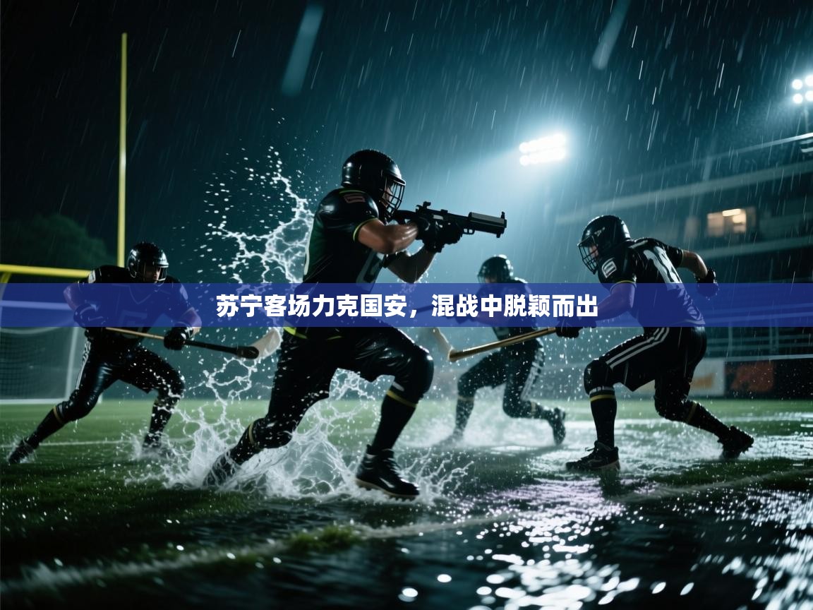 苏宁客场力克国安，混战中脱颖而出  第2张