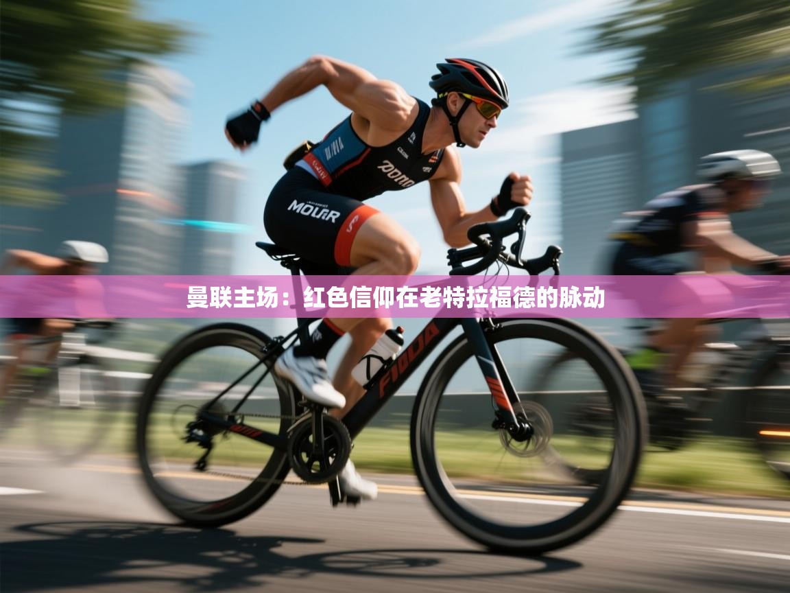 曼联主场：红色信仰在老特拉福德的脉动  第1张