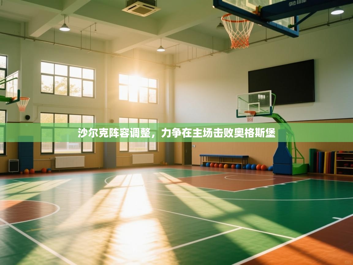 沙尔克阵容调整，力争在主场击败奥格斯堡  第1张