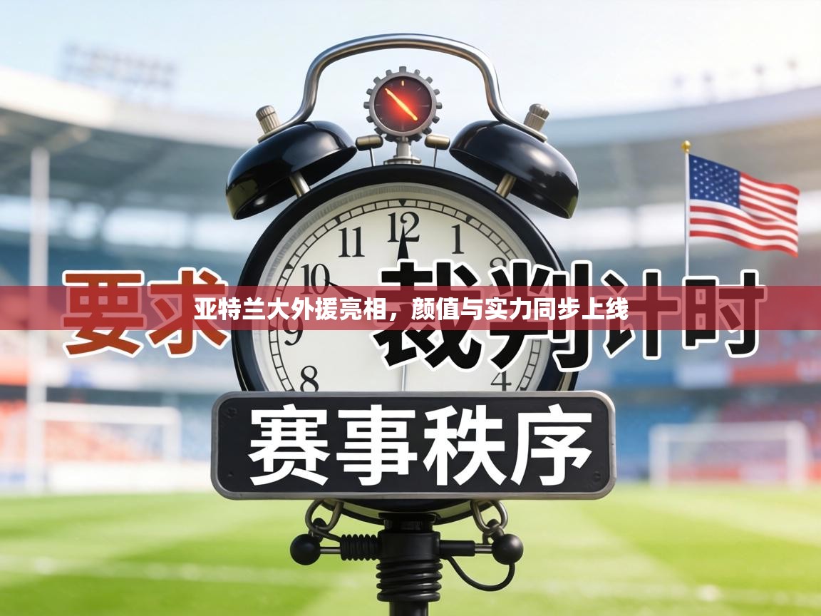 亚特兰大外援亮相，颜值与实力同步上线  第1张