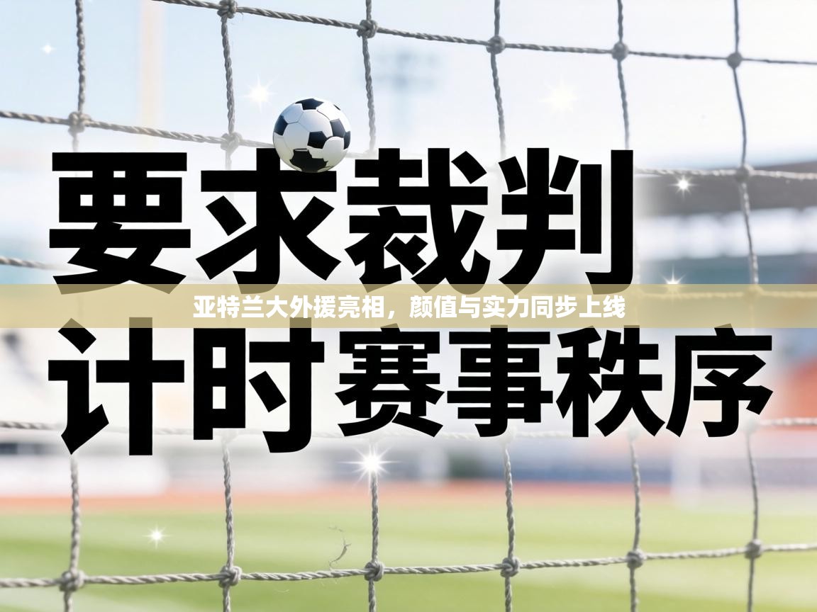 亚特兰大外援亮相，颜值与实力同步上线  第2张