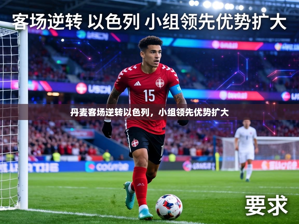 丹麦客场逆转以色列,小组领先优势扩大 第1张