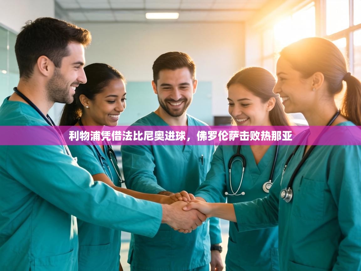 利物浦凭借法比尼奥进球，佛罗伦萨击败热那亚  第1张