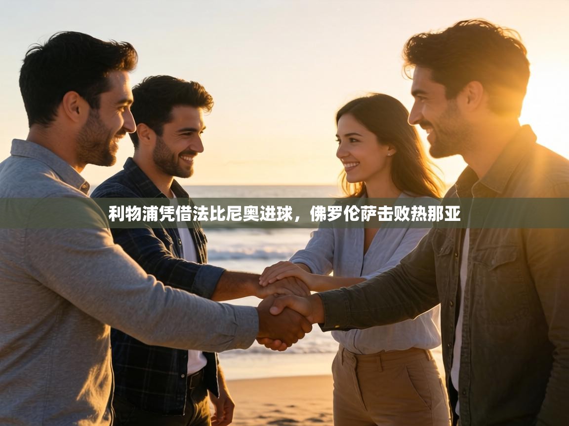 利物浦凭借法比尼奥进球，佛罗伦萨击败热那亚  第2张