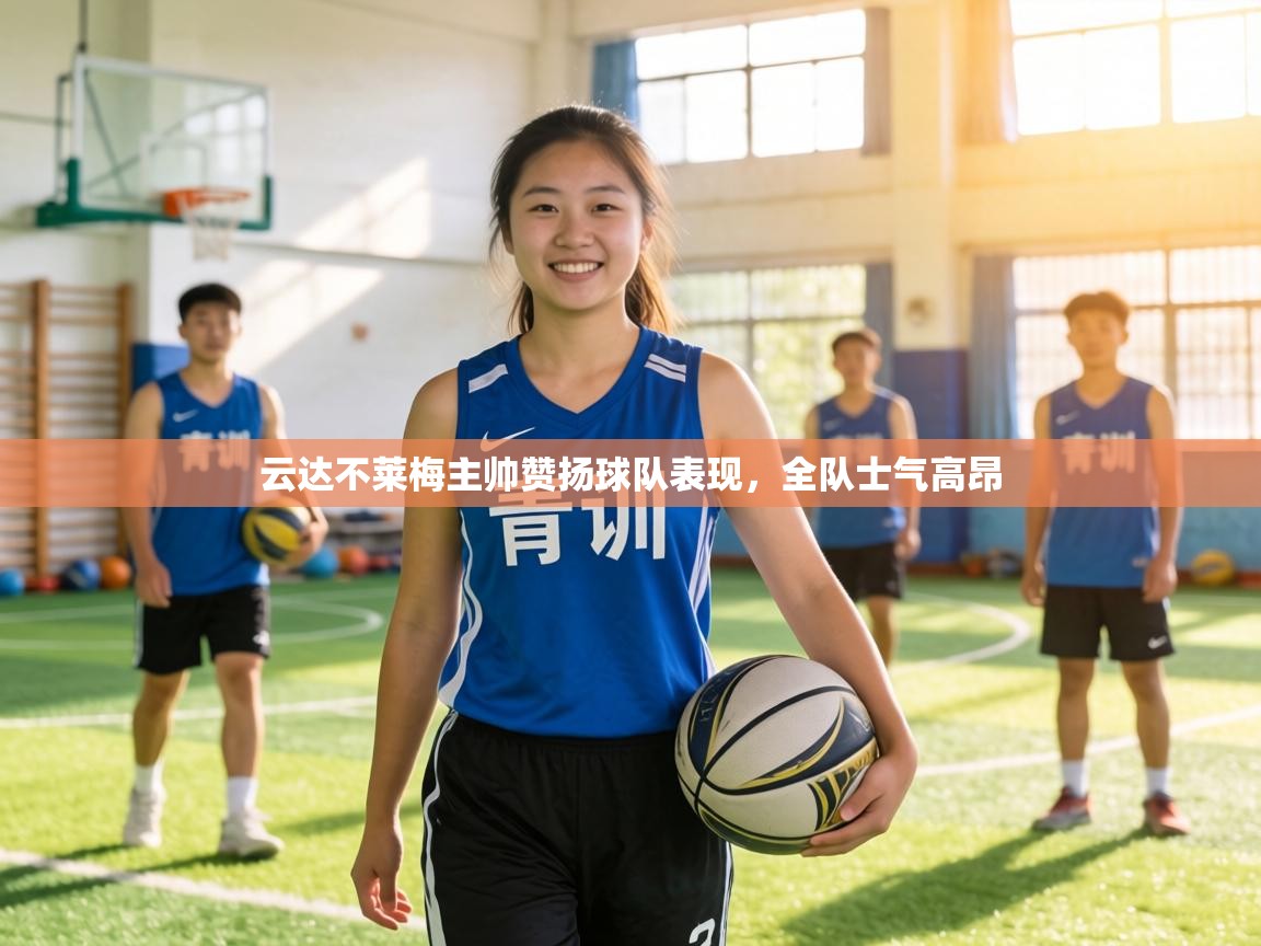 云达不莱梅主帅赞扬球队表现，全队士气高昂  第1张