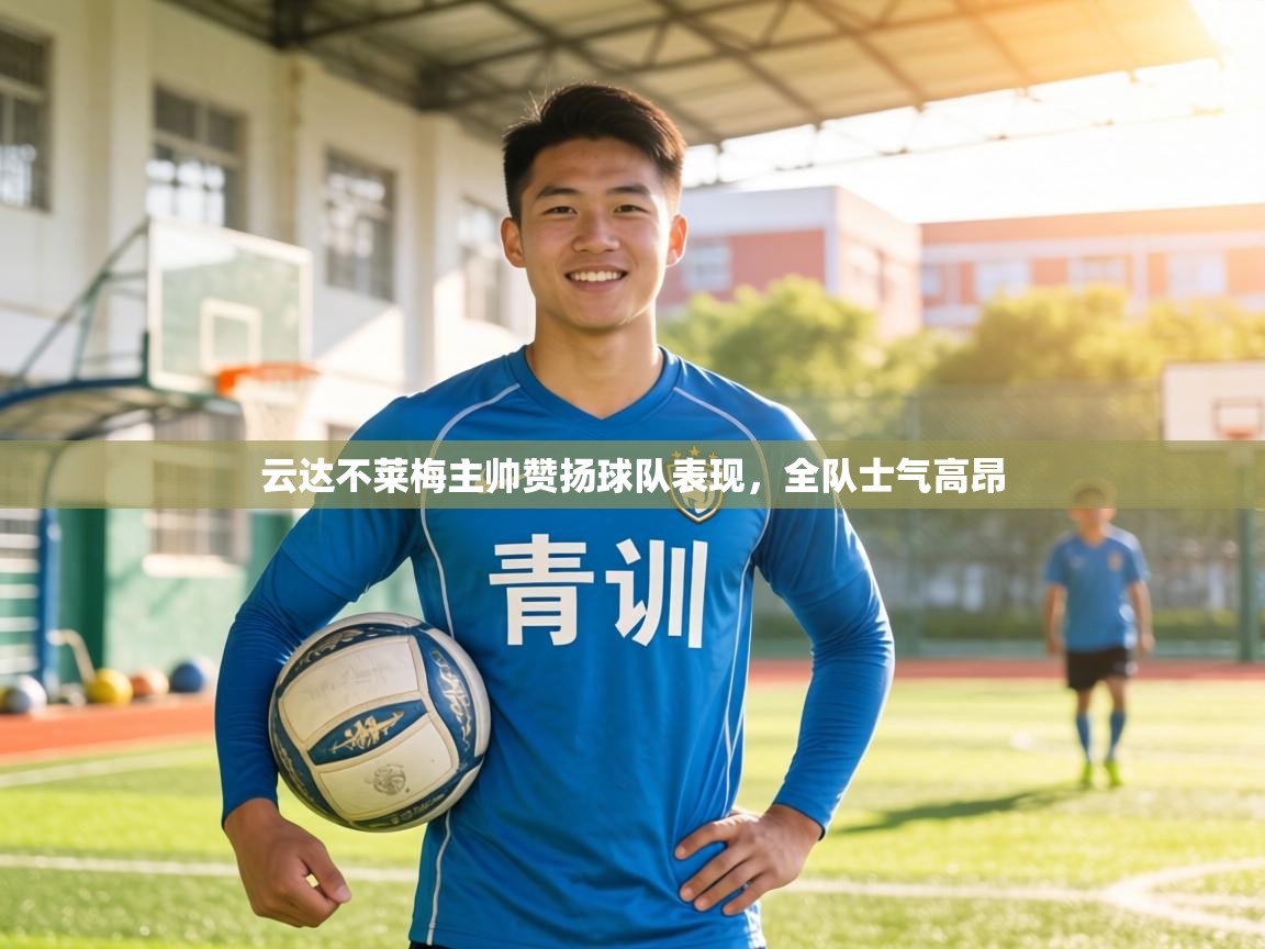 云达不莱梅主帅赞扬球队表现，全队士气高昂  第2张