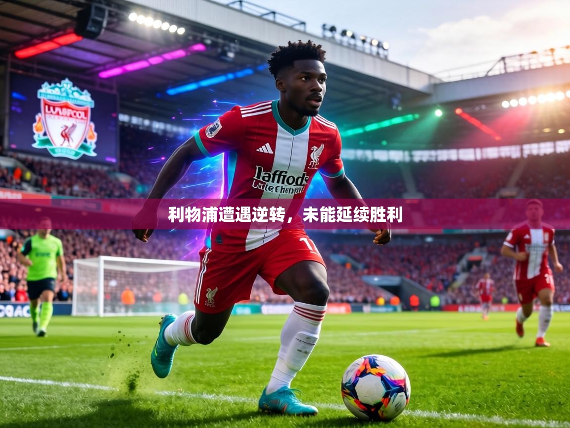 利物浦遭遇逆转,未能延续胜利 第1张