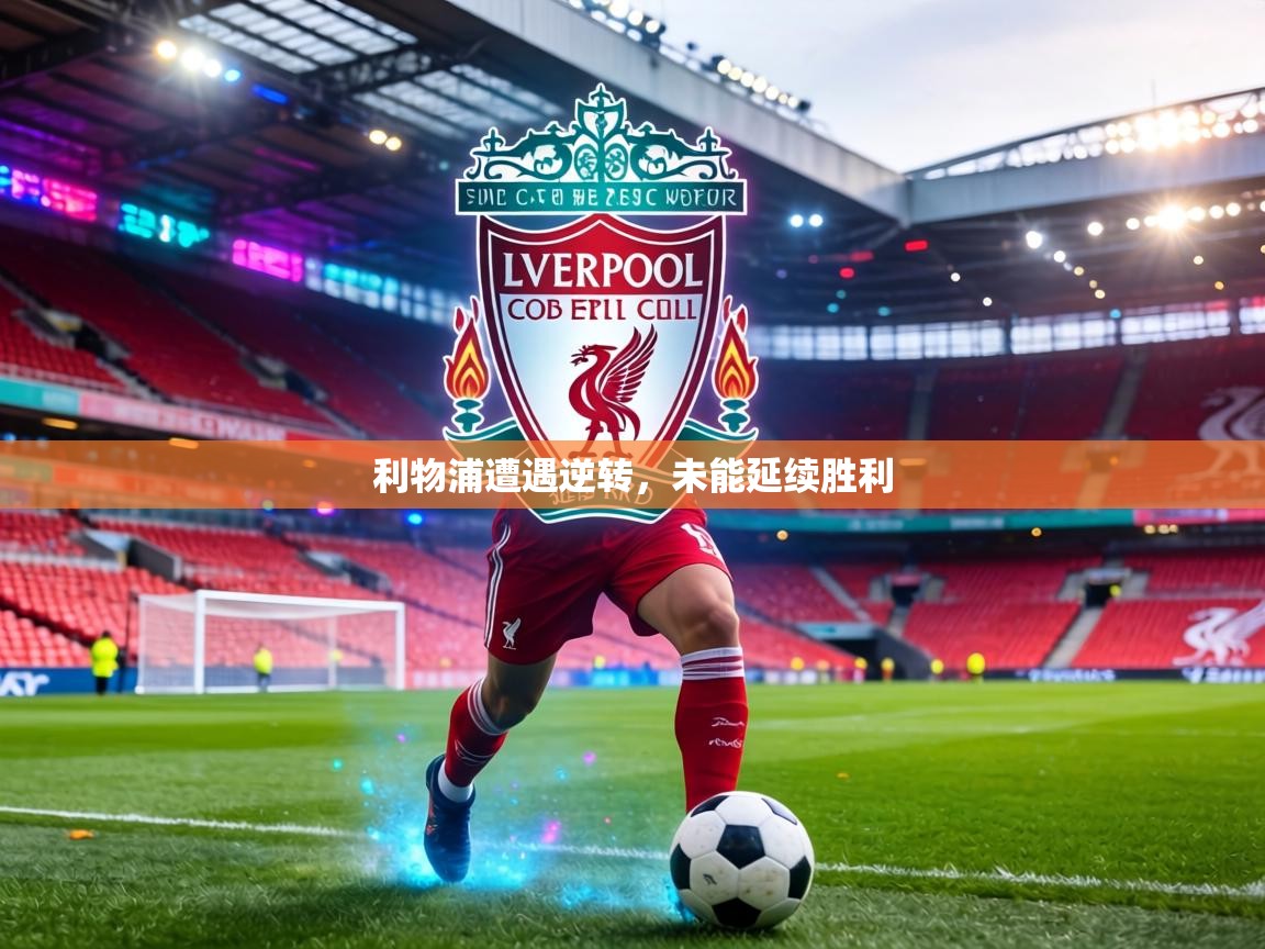 利物浦遭遇逆转,未能延续胜利 第2张