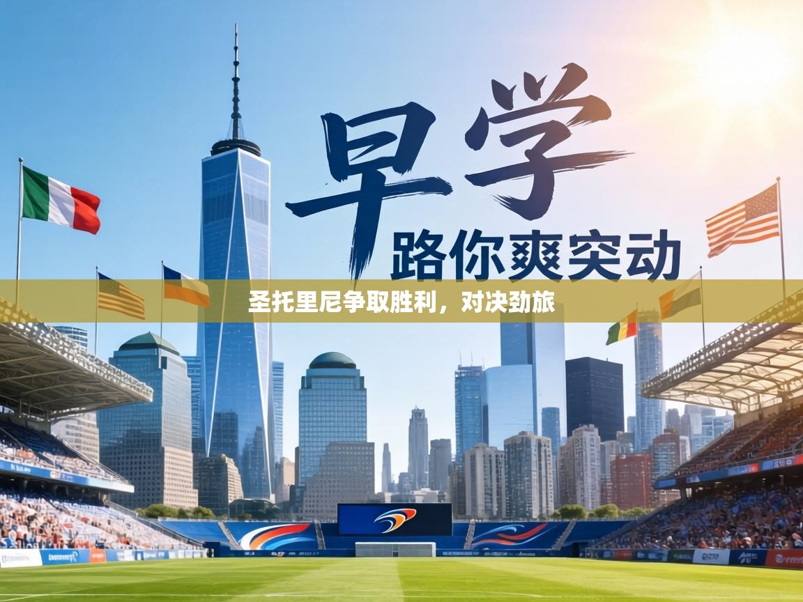 圣托里尼争取胜利,对决劲旅 第1张