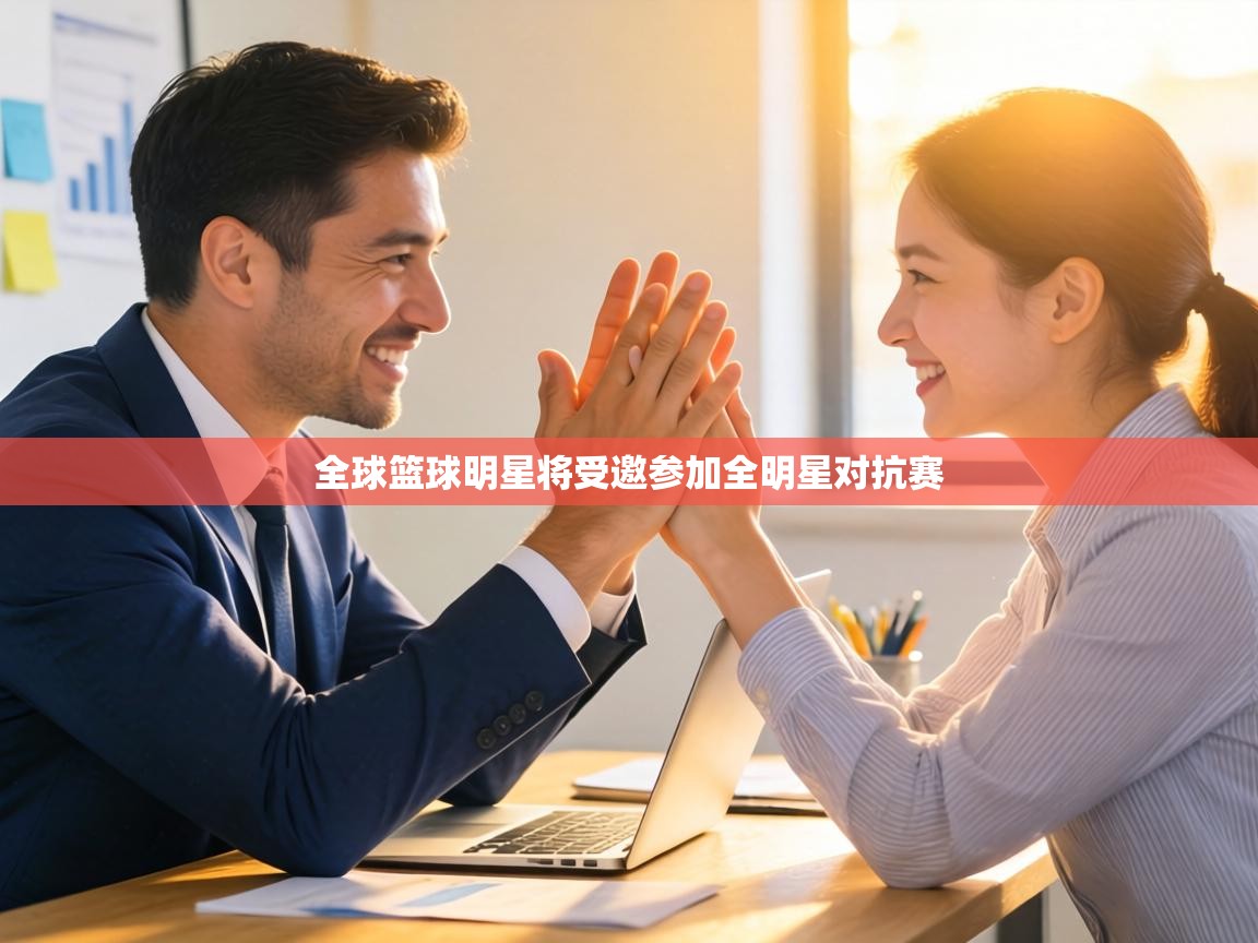 全球篮球明星将受邀参加全明星对抗赛  第1张
