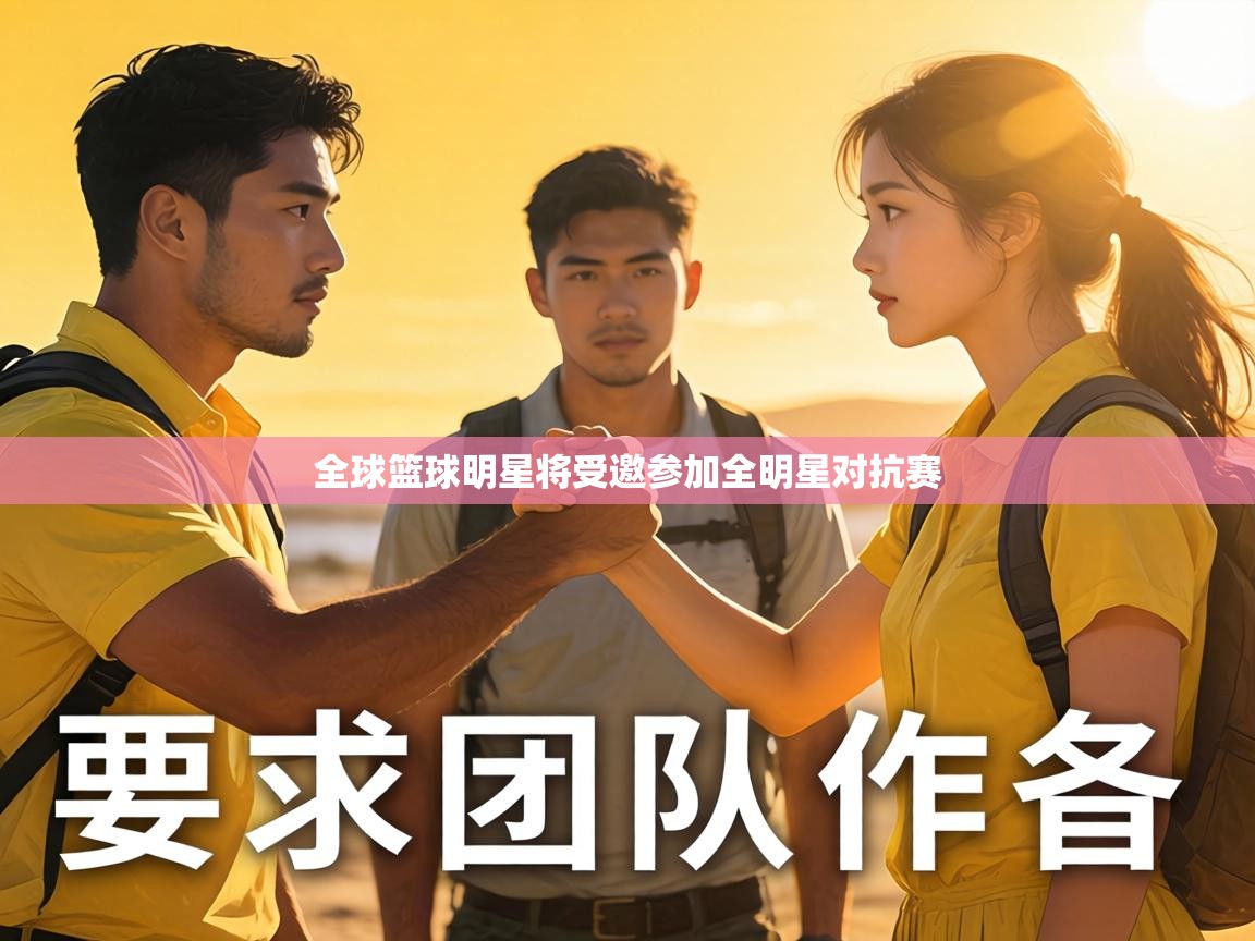 全球篮球明星将受邀参加全明星对抗赛  第2张