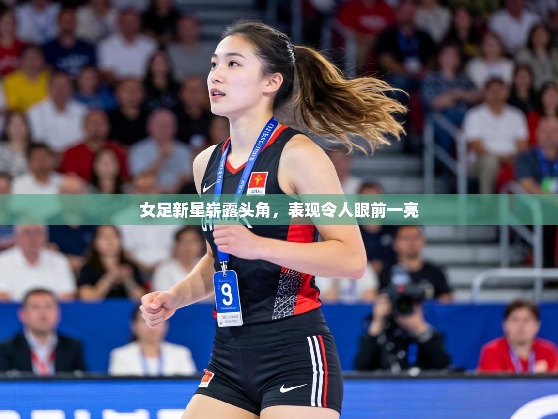 女足新星崭露头角，表现令人眼前一亮  第1张