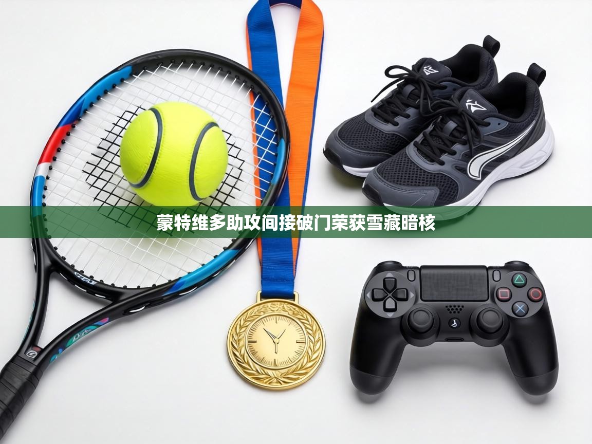 蒙特维多助攻间接破门荣获雪藏暗核 第1张