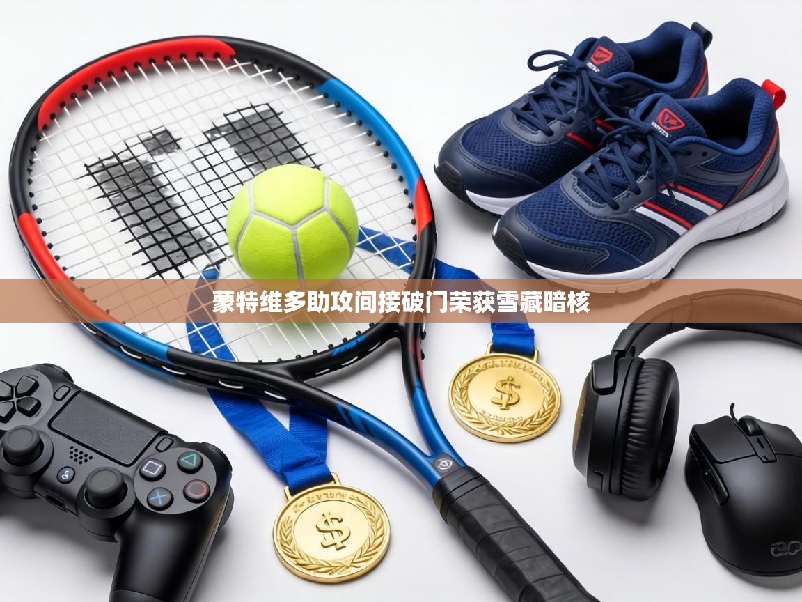 蒙特维多助攻间接破门荣获雪藏暗核 第2张