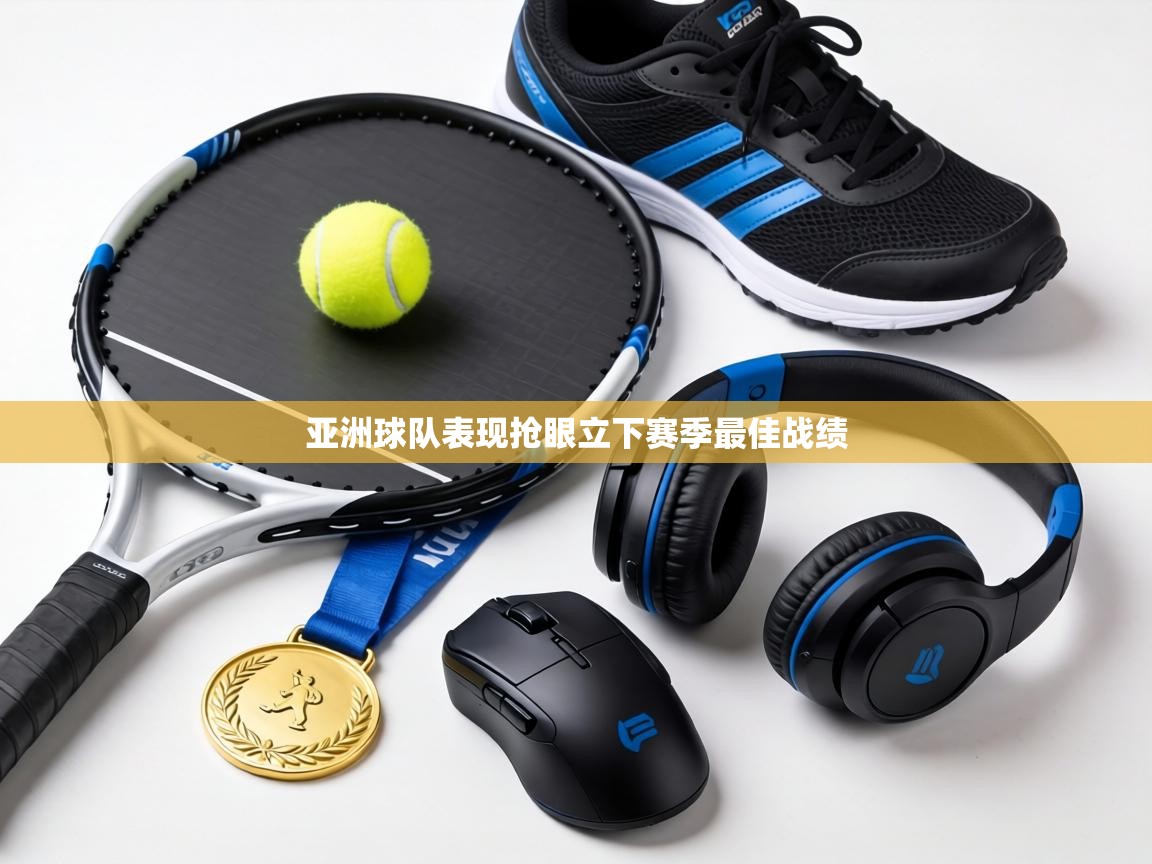 亚洲球队表现抢眼立下赛季最佳战绩  第2张