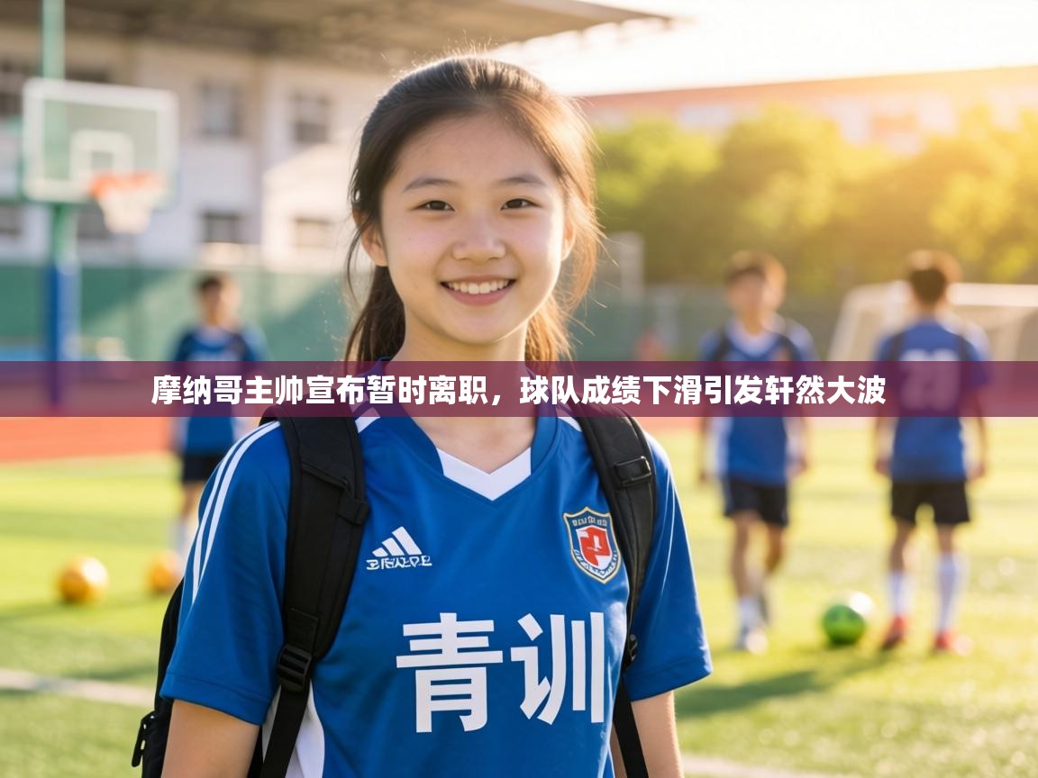 摩纳哥主帅宣布暂时离职,球队成绩下滑引发轩然大波 第1张