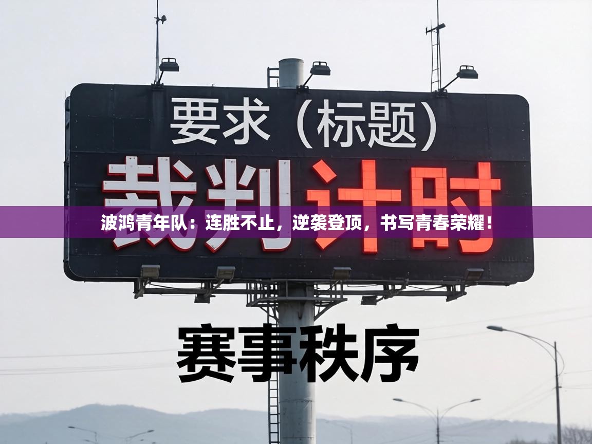 波鸿青年队：连胜不止，逆袭登顶，书写青春荣耀！  第1张