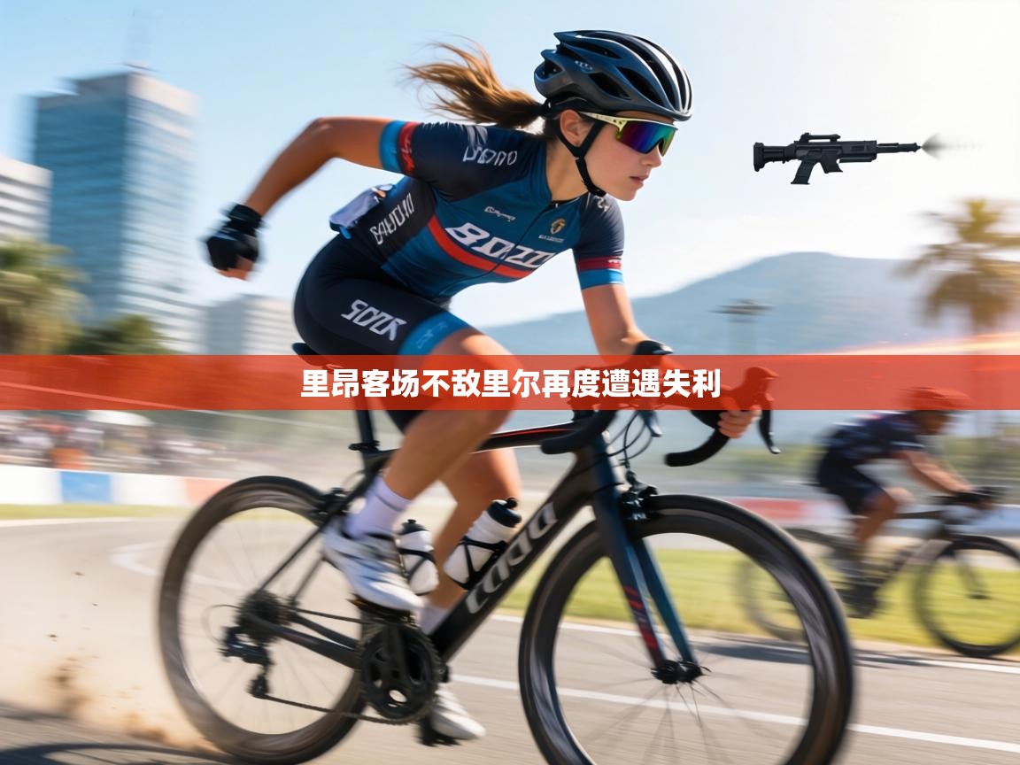 里昂客场不敌里尔再度遭遇失利  第1张