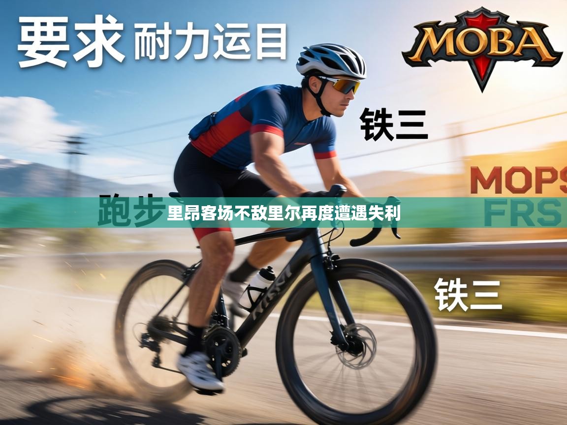 里昂客场不敌里尔再度遭遇失利  第2张