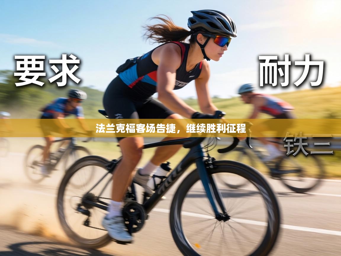 法兰克福客场告捷，继续胜利征程  第2张