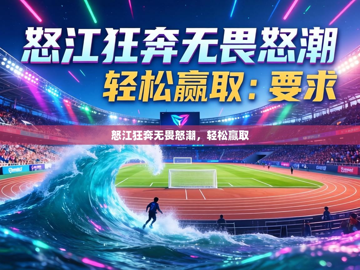 怒江狂奔无畏怒潮，轻松赢取  第1张