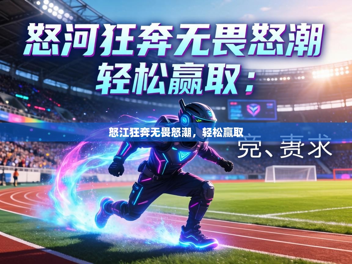 怒江狂奔无畏怒潮，轻松赢取  第2张