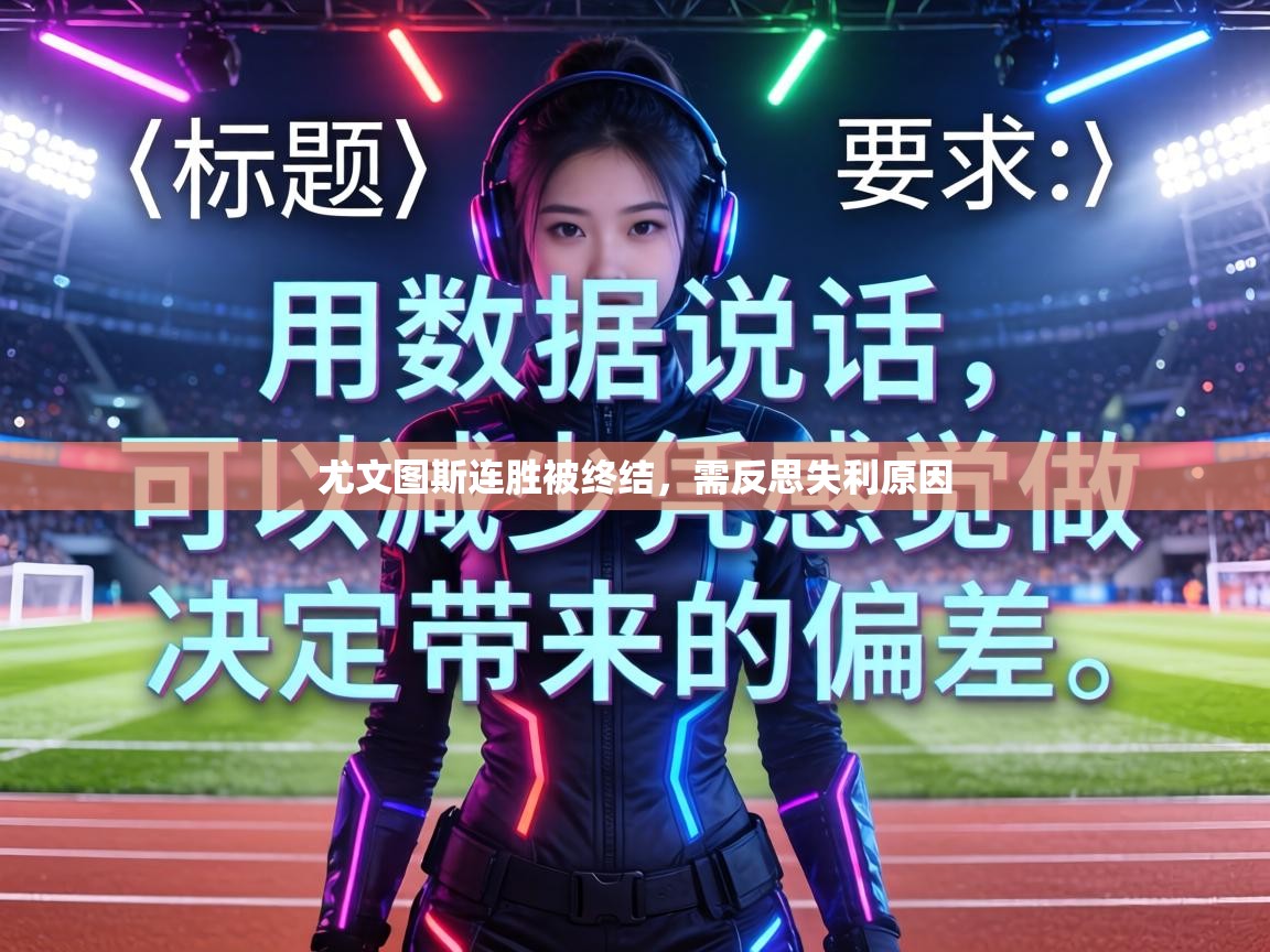 尤文图斯连胜被终结，需反思失利原因  第1张