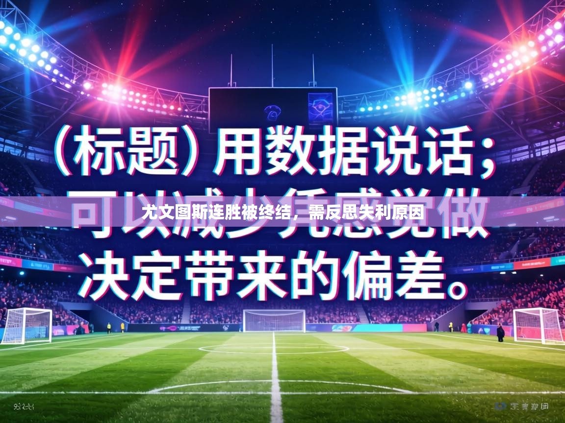 尤文图斯连胜被终结，需反思失利原因  第2张