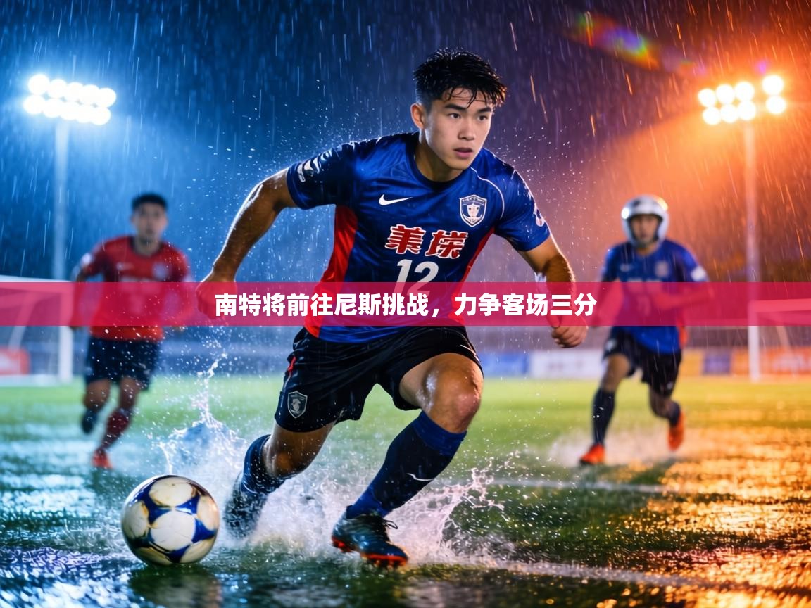 南特将前往尼斯挑战，力争客场三分  第1张