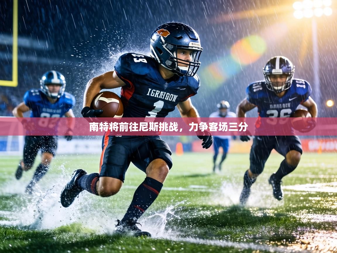 南特将前往尼斯挑战，力争客场三分  第2张