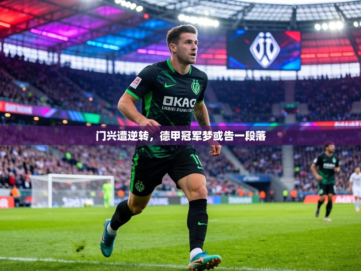 门兴遭逆转,德甲冠军梦或告一段落 第1张
