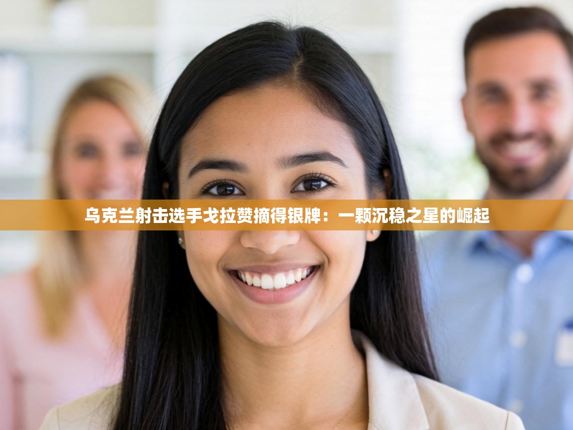 乌克兰射击选手戈拉赞摘得银牌：一颗沉稳之星的崛起  第1张