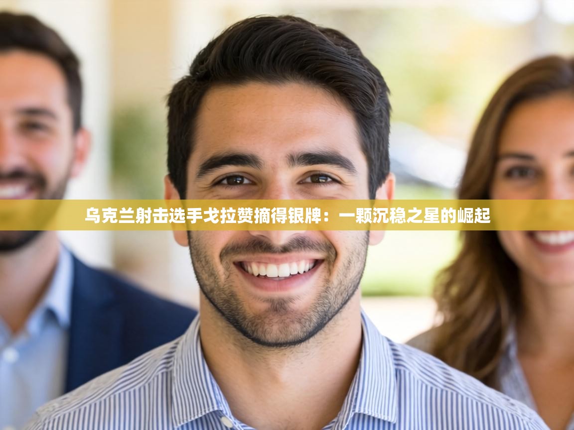 乌克兰射击选手戈拉赞摘得银牌：一颗沉稳之星的崛起  第2张