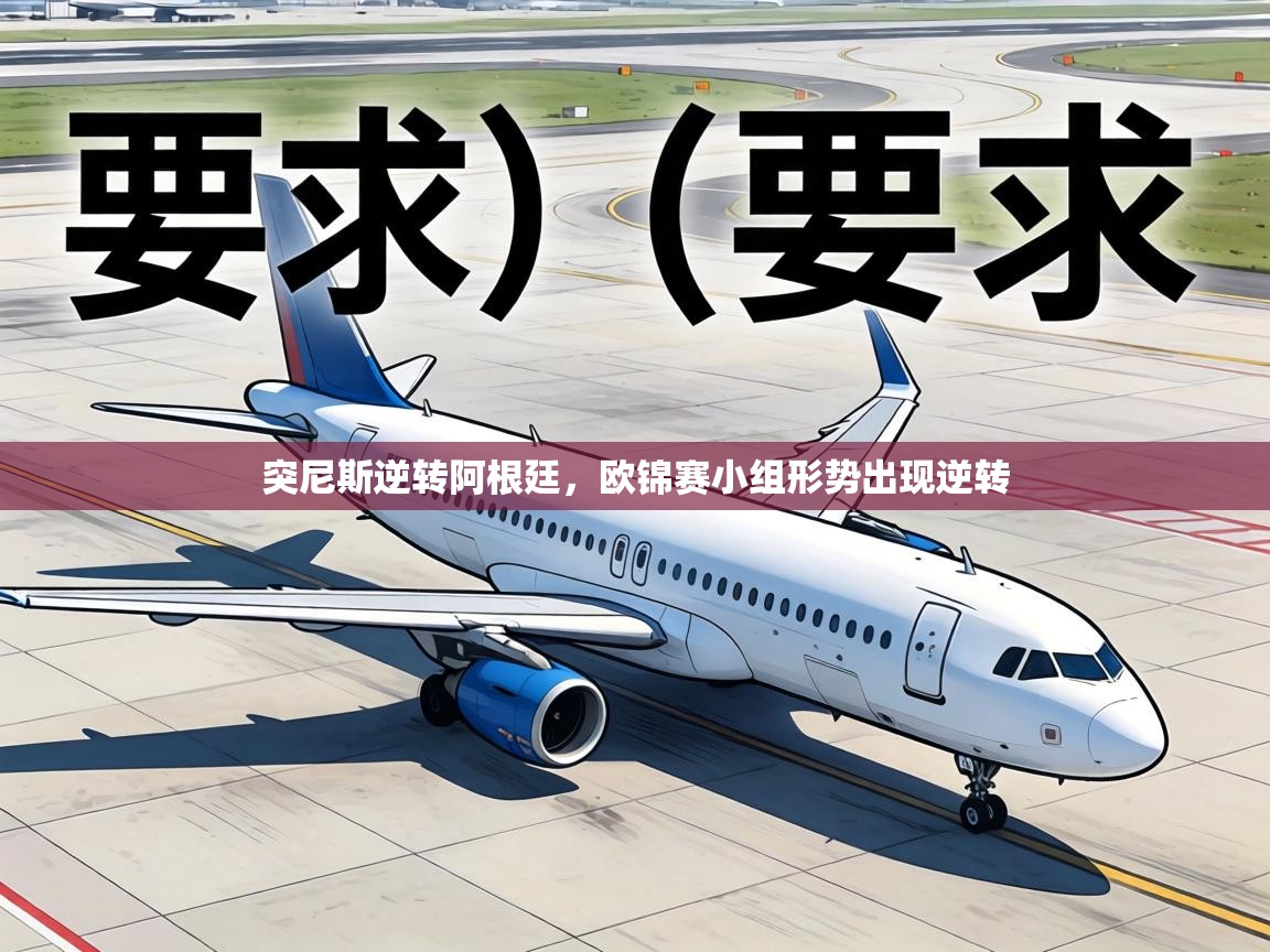 突尼斯逆转阿根廷，欧锦赛小组形势出现逆转  第1张