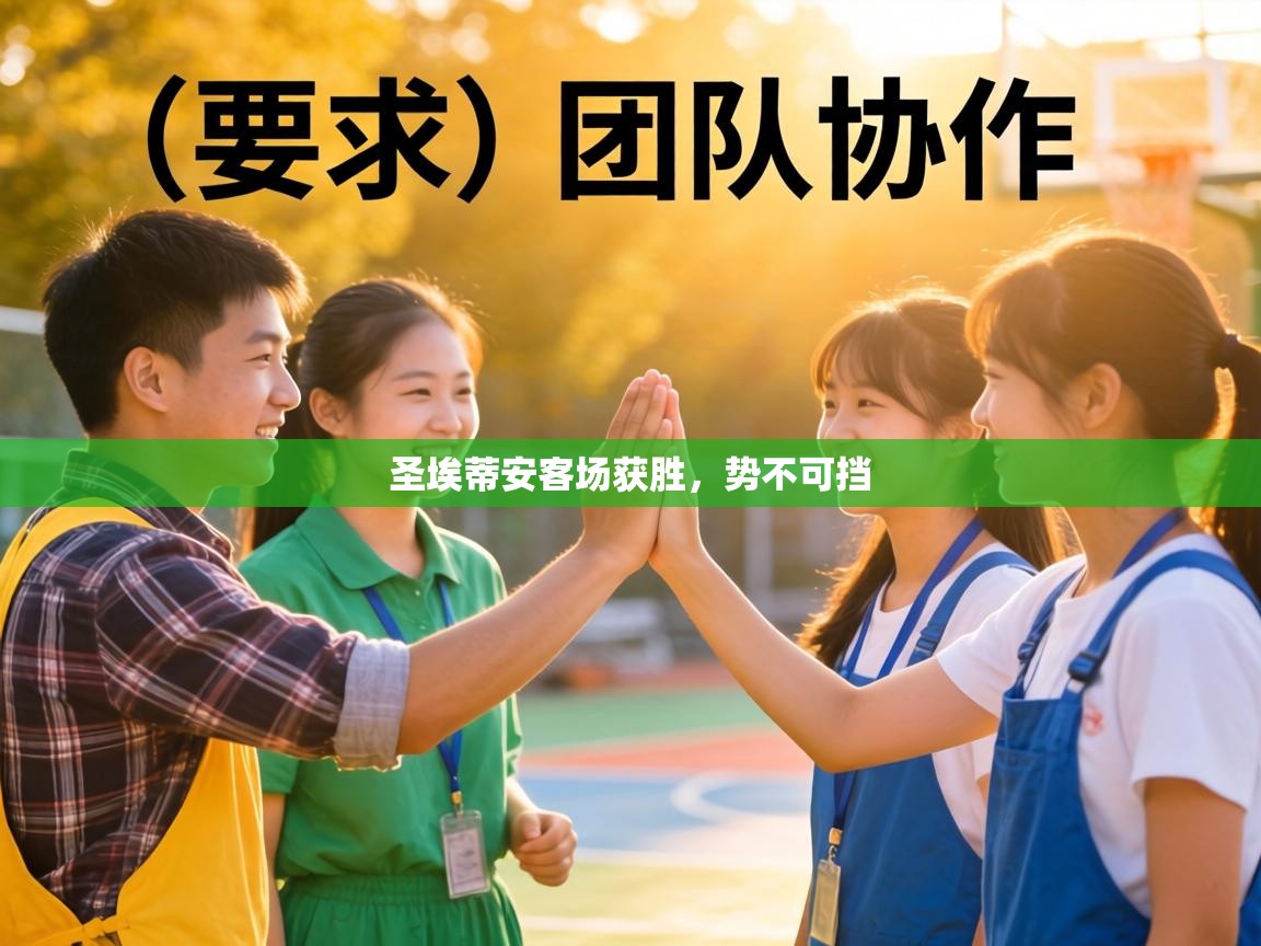 圣埃蒂安客场获胜，势不可挡  第1张