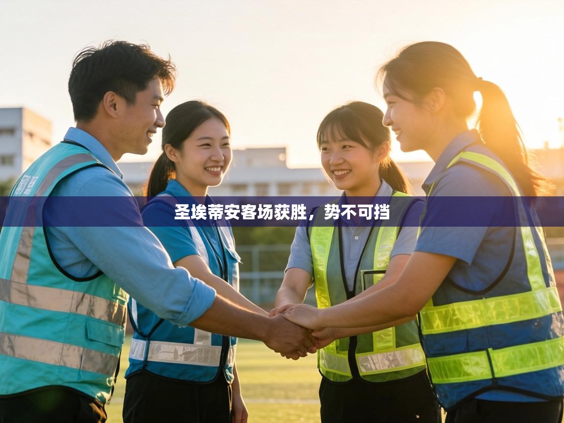 圣埃蒂安客场获胜，势不可挡  第2张