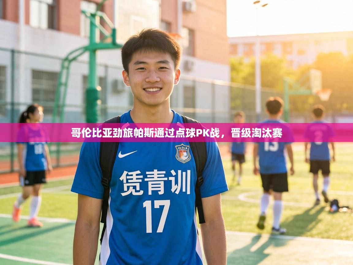 哥伦比亚劲旅帕斯通过点球PK战,晋级淘汰赛 第1张